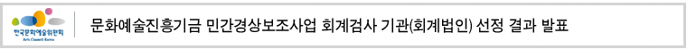 문화예술진흥기금 민간경상보조사업 회계검사 기관(회계법인) 선정 결과 발표 
