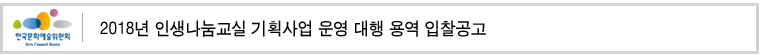 2018년 인생나눔교실 기획사업 운영 대행 용역 재입찰공고