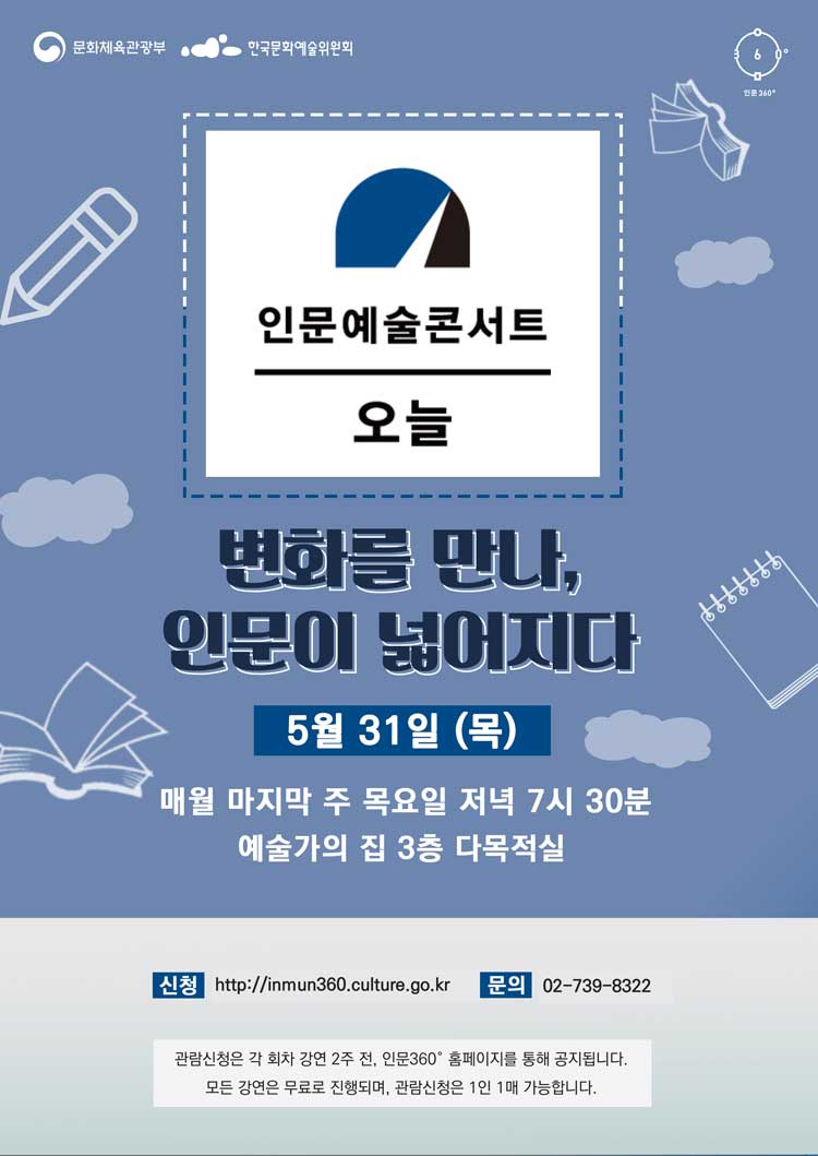 인문예술콘서트 오늘』[글로 쓰는 즐거움]