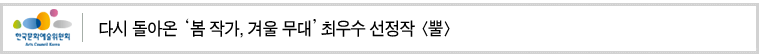다시 돌아온 ‘봄 작가, 겨울 무대’ 최우수 선정작 [뿔]