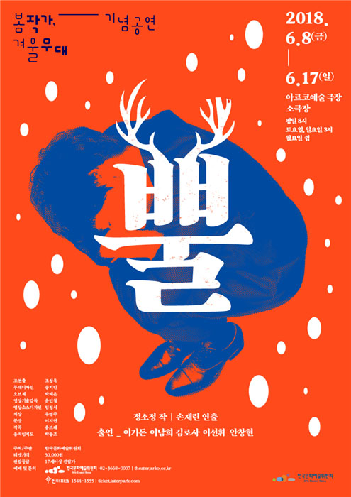 봄 작가, 겨울 무대 기념공연, 2018.6.8(금)-6.17(일), 아르코예술극장 소극장, 평일8시, 토요일, 일요일 3시, 월요일쉼, 정소정 작, 손재린 연출, 출연_이기돈, 이남희, 김로사, 이선휘, 안창현