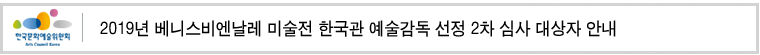2019년 베니스비엔날레 미술전 한국관 예술감독 선정 
2차 심사 대상자 안내