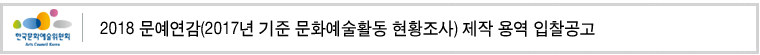 2018 문예연감(2017년 기준 문화예술활동 현황조사) 제작 용역 입찰공고