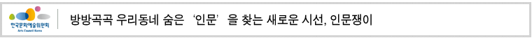 방방곡곡 우리동네 숨은‘인문’을 찾는 새로운 시선, 인문쟁이’