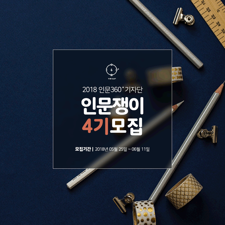 방방곡곡 우리동네 숨은‘인문’을 찾는 새로운 시선, 인문쟁이’