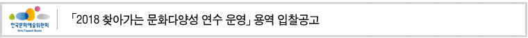 「2018 찾아가는 문화다양성 연수 운영」용역 입찰공고