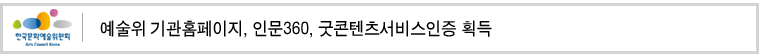 예술위 기관홈페이지, 인문360, 굿콘텐츠서비스인증 획득