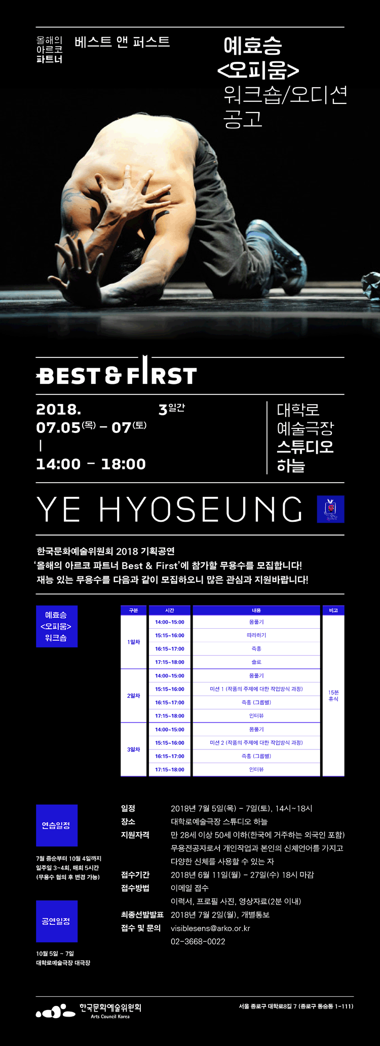 올해의아르코파트너 베스트 앤 퍼스트 예효승 [오피움] 워크숍/오디션공고best,frist 일정 2018년 7월 5일(목) - 7일(토), 14시~18시장소 대학로예술극장 스튜디오 하늘
한국문화예술위원회 2018 기획공연 ‘올해의 아르코 파트너 Best & First’에 참가할 무용수를 모집합니다! 재능 있는 무용수를 다음과 같이 모집하오니 많은 관심과 지원바랍니다 