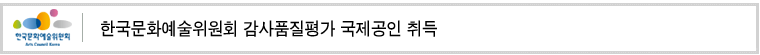 한국문화예술위원회 감사품질평가 국제공인 취득