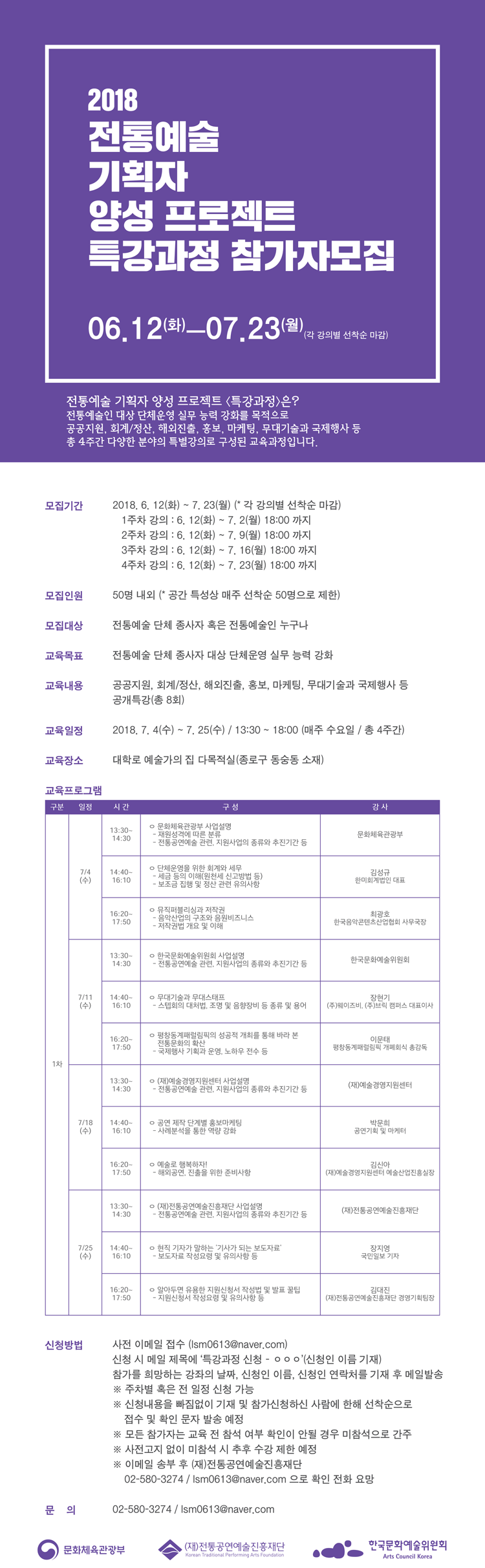 2018 전통예술 기획자 양성 프로젝트
[특강과정] 참가자 모집 공고 문화체육관광부와 전통공연예술진흥재단에서는 전통예술인/단체 대상 공연기획능력 강화를 목적으로 2018 전통예술 기획자 양성 프로젝트 [특강과정] 참가자를 모집하오니, 관심 있는 분들의 많은 참여 부탁드립니다.