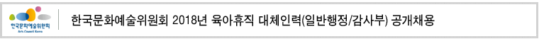 한국문화예술위원회 2018년 육아휴직 대체인력(일반행정/감사부) 공개채용