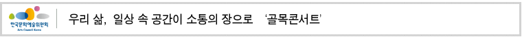 우리 삶, 일상 속 공간이 소통의 장으로 ‘골목콘서트’