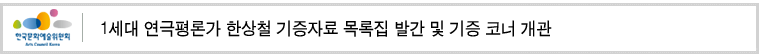1세대 연극평론가 한상철
기증자료 목록집 발간 및 기증 코너 개관