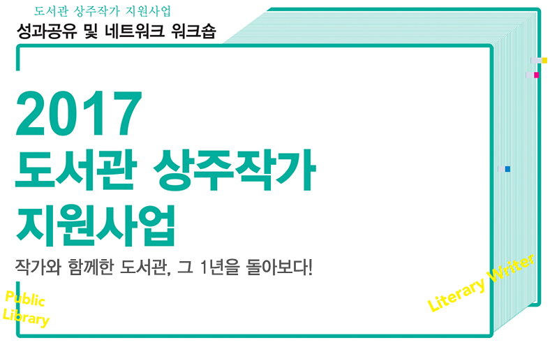 작가와 함께한 도서관, 그 1년을 돌아보다! 2017년 도서관상주작가지원사업 성과공유 및 네트워크 워크숍 