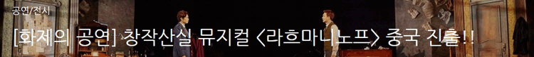 [화제의 공연] 창작산실 뮤지컬 라흐마니노프 중국 진출!! 