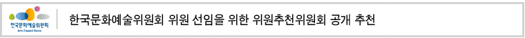 한국문화예술위원회 위원 선임을 위한 위원추천위원회 공개 추천