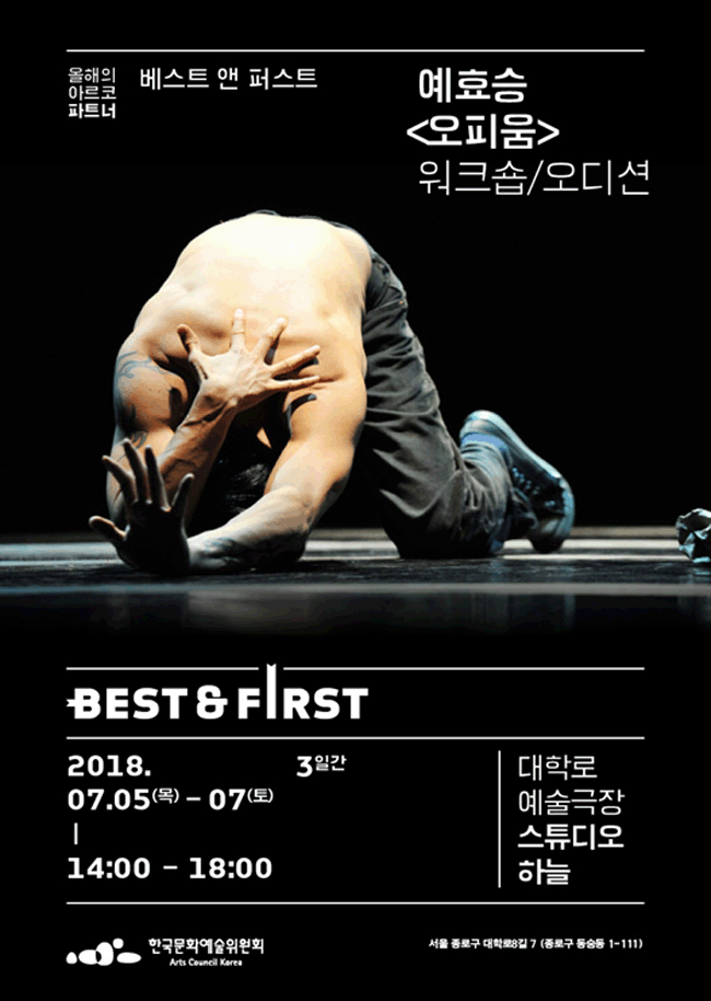 올해의 아르코 파트너 ‘베스트 앤 퍼스트(Best,First)’ 포스터 예효승 [오피움] 워크샵, 오디션 ‘베스트 앤 퍼스트(Best,First)’ 2018-7.5(목)-7(토) 14:00~18:00 3일간 대학로예술극장 스튜디오하늘 한국문화예술위원회 서울 종로구 대학로 8길 7(동숭동 1-111)