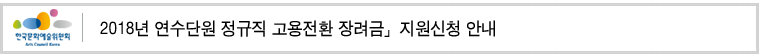 「2018년 연수단원 정규직 고용전환 장려금」지원신청 공모 안내