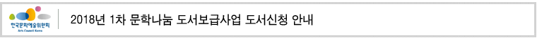2018년 1차 문학나눔 도서보급사업 도서신청 안내

