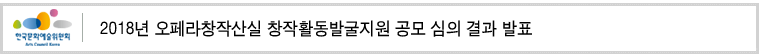 2018년 오페라창작산실 창작활동발굴지원 공모 심의 결과 발표