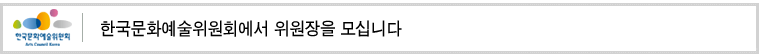 한국문화예술위원회에서 위원장을 모십니다

