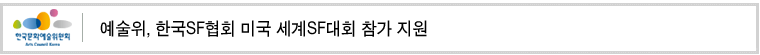  예술위, 한국SF협회 미국 세계SF대회 참가 지원