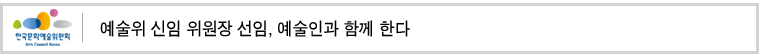 예술위 신임 위원장 선임, 예술인과 함께 한다