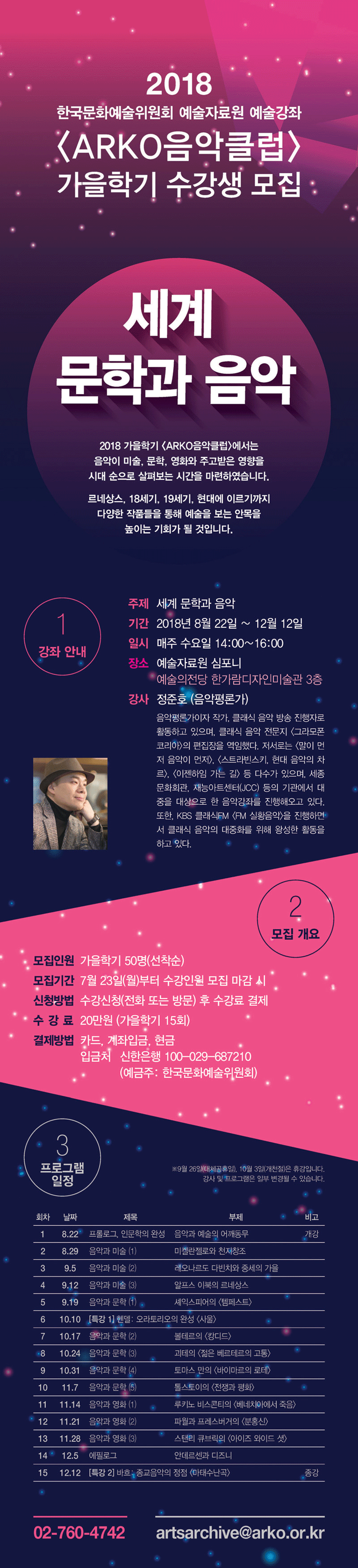 2018 한국문화예술위원회 예술자료원 예술강좌 [ARKO 음악캠프]가을학기 수강생 모집 ‘세계 문학과 음악’ 2018 가을학기 <ARKO음악클럽>에서는 음악이 미술, 문학, 영화와 주고받은 영향을 시대 순으로 살펴보는 시간을 마련하였습니다. 르네상스, 18세기, 19세기, 현대에 이르기까지 다양한 작품들을 통해 예술을 보는 안목을 높이는 기회가 될 것입니다.