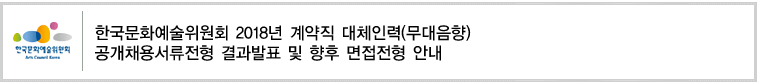 한국문화예술위원회 2018년 계약직 대체인력(무대음향) 공개채용서류전형 결과발표 및 향후 면접전형 안내