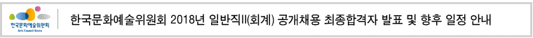 한국문화예술위원회 2018년 일반직II(회계) 공개채용 최종합격자 발표 및 향후 일정 안내