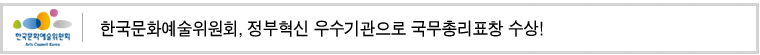한국문화예술위원회, 정부혁신 우수기관으로 국무총리표창 수상!