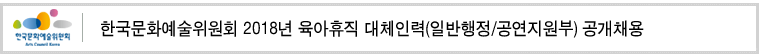 한국문화예술위원회 2018년 육아휴직 대체인력(일반행정/공연지원부) 공개채용
