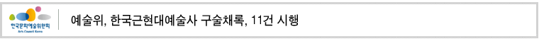 예술위, 한국근현대예술사 구술채록, 11건 시행