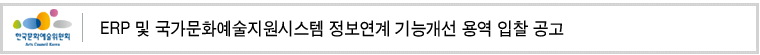 ERP 및 국가문화예술지원시스템 정보연계 기능개선 용역 입찰 공고