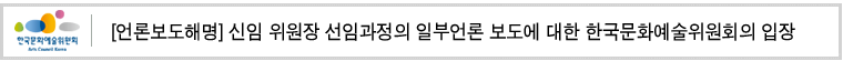 신임 위원장 선임과정의 일부언론 보도에 대한 한국문화예술위원회의 입장