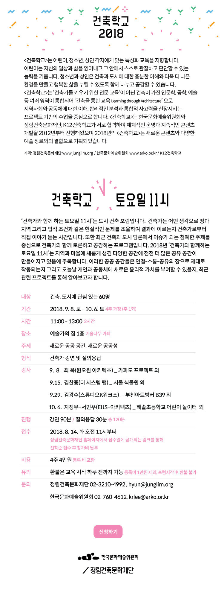 ‘건축가와 함께하는 토요일 11’시는 도시·건축 포럼입니다. 건축가는 어떤 생각으로 땅과 지역 그리고 법적 조건과 같은 현실적인 문제를 어떻게 조율하여 결과에 이르는지 건축가로부터 직접 이야기 듣는 시간입니다. 또한, 최근 건축과 도시 담론에서 이슈가 되는 첨예한 주제를 중심으로 건축가와 함께 토론하고 공감하는 프로그램입니다. 2018년 하반기 ‘건축가와 함께하는 토요일 11시’는 지역과 마을에 새롭게 생긴 다양한 공간에 점점 더 많은 공유 공간이 만들어지고 있음에 주목합니다. 이러한 공유 공간들은 연결-소통-공유의 장으로 제대로 작동되는지 그리고 오늘날 개인과 공동체에 새로운 윤리적 가치를 부여할 수 있을지, 최근 관련 프로젝트를 통해 알아보고자 합니다.