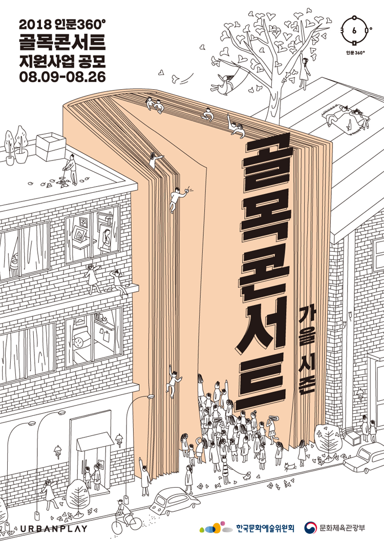 일상 속의 인문을 담은‘골목콘서트’라면, 지원하세요! 골목콘서트_웹포스터시안_가을