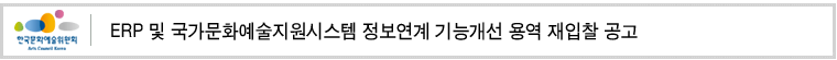 ERP 및 국가문화예술지원시스템 정보연계 기능개선 용역 재입찰 공고