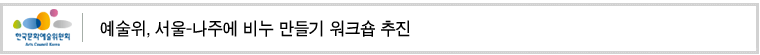 예술위, 서울-나주에 비누 만들기 워크숍 추진 