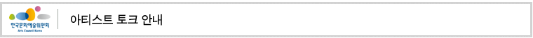 아티스트 토크 안내