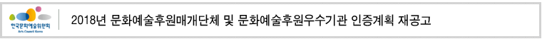2018년 문화예술후원매개단체 및 문화예술후원우수기관 인증계획 재공고