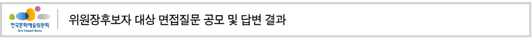 위원장후보자 대상 면접질문 공모 및 답변 결과