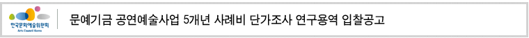 문예기금 공연예술사업 5개년 사례비 단가조사 연구 입찰공고