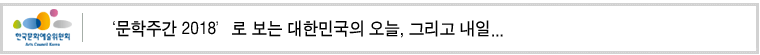 ‘문학주간 2018’로 보는 대한민국의 오늘, 그리고 내일...
