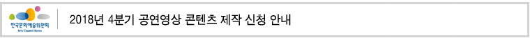 2018년 4분기 공연영상 콘텐츠 제작 신청 안내