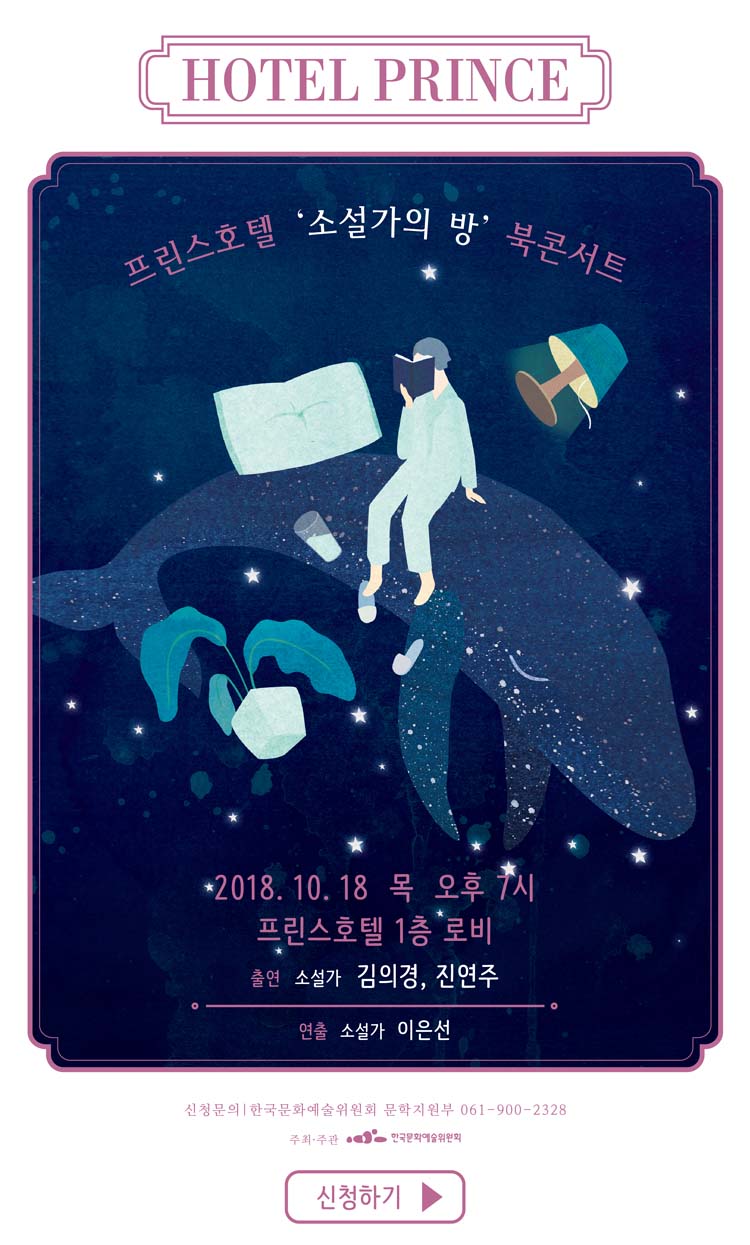 프린스호텔 '소설가의 방' 북콘서트-소설가 김의경, 진연주 편, 일시 : 2018.10.18(목) 오후 7시, 장소 : 프린스호텔 1층 로비, 출연 : 소설가 김의경, 진영주, 연출 : 소설가 이은선, 신청문의 : 한국문화예술위원회 문학지원부 061-900-2328, 주최·주관 : 한국문화예술위원회, 신청하기
