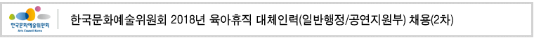 한국문화예술위원회 2018년 육아휴직 대체인력(일반행정/공연지원부) 채용(2차)