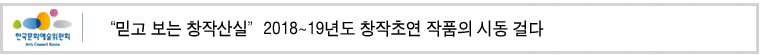 “믿고 보는 창작산실”
2018~19년도 창작초연 작품의 시동 걸다