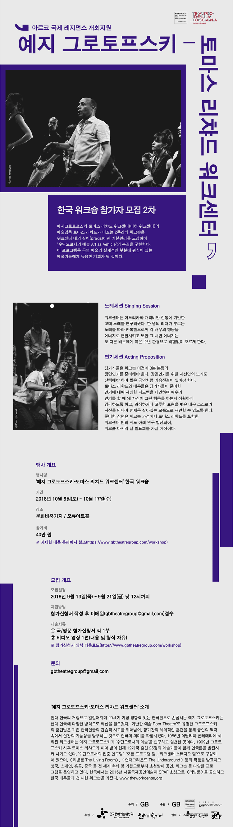 [2018 아르코 국제레지던스 개최지원] 예지 그로토프스키-토마스 리챠드 워크센터 한국 워크숍 참가자 모집 2차 예지그로토프스키-토마스 리차드 워크센터(이하 워크센터)의 예술감독 토마스 리차드가 이끄는 이 2주간의 워크숍은 워크센터 내의 실천(praxis)이란 기본원리를 도입하며 “수단으로서의 예술 Art as Vehicle”의 본질을 구현한다. 이 프로그램은 공연 예술의 실제적인 부분에 관심이 있는 예술가들에게 아주 유용한 기회가 될 것이다.