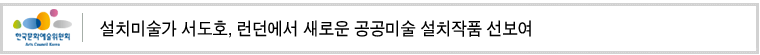 설치미술가 서도호, 런던에서 새로운 공공미술 설치작품 선보여